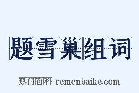 题雪巢组词是什么意思的图片